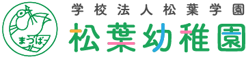 松葉幼稚園|埼玉県川口市|学校法人松葉学園|まつばようちえん